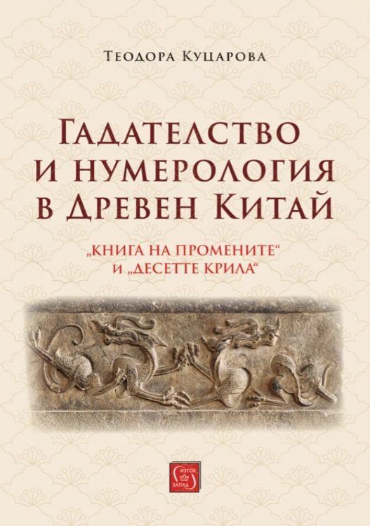 Гадателство и нумерология в Древен Китай