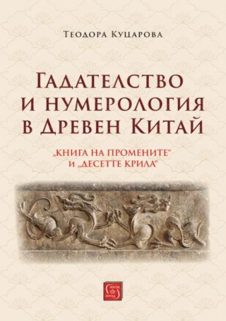 Гадателство и нумерология в Древен Китай