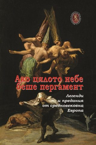 Ако цялото небе беше пергамент