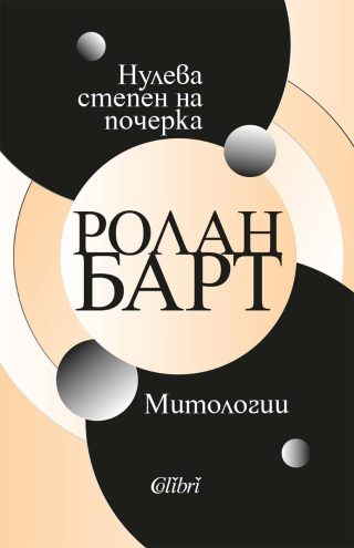 Нулева степен на почерка - Митологии