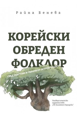 Корейски обреден фолклор - сред текстове и образи от остров Чеджу