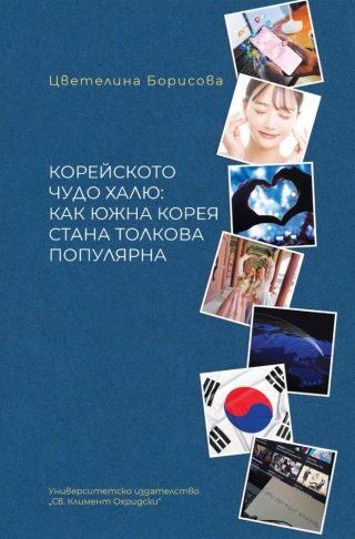 Корейското чудо халю - как Южна Корея стана толкова популярна
