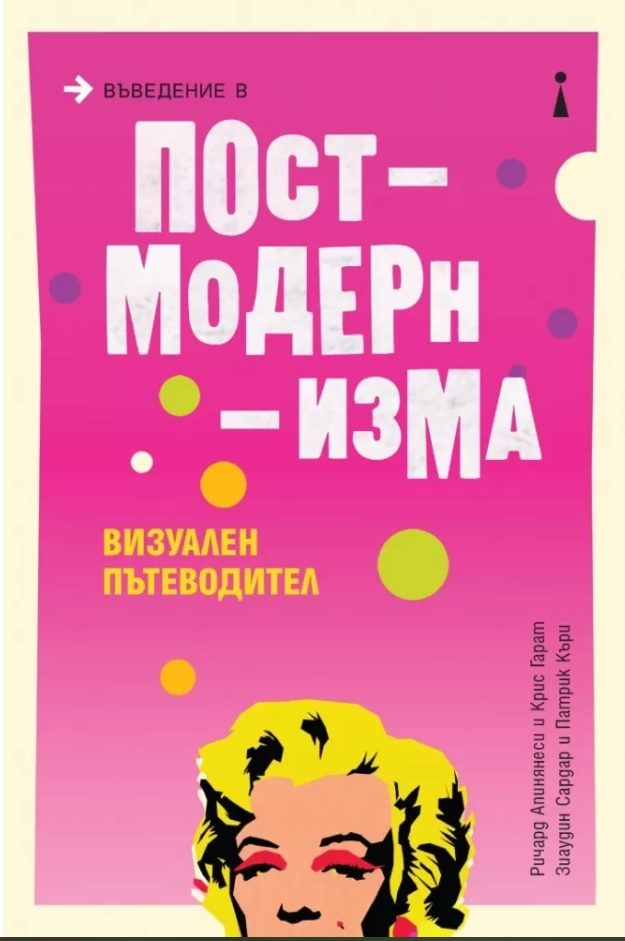 Въведение в постмодернизма. Визуален пътеводител