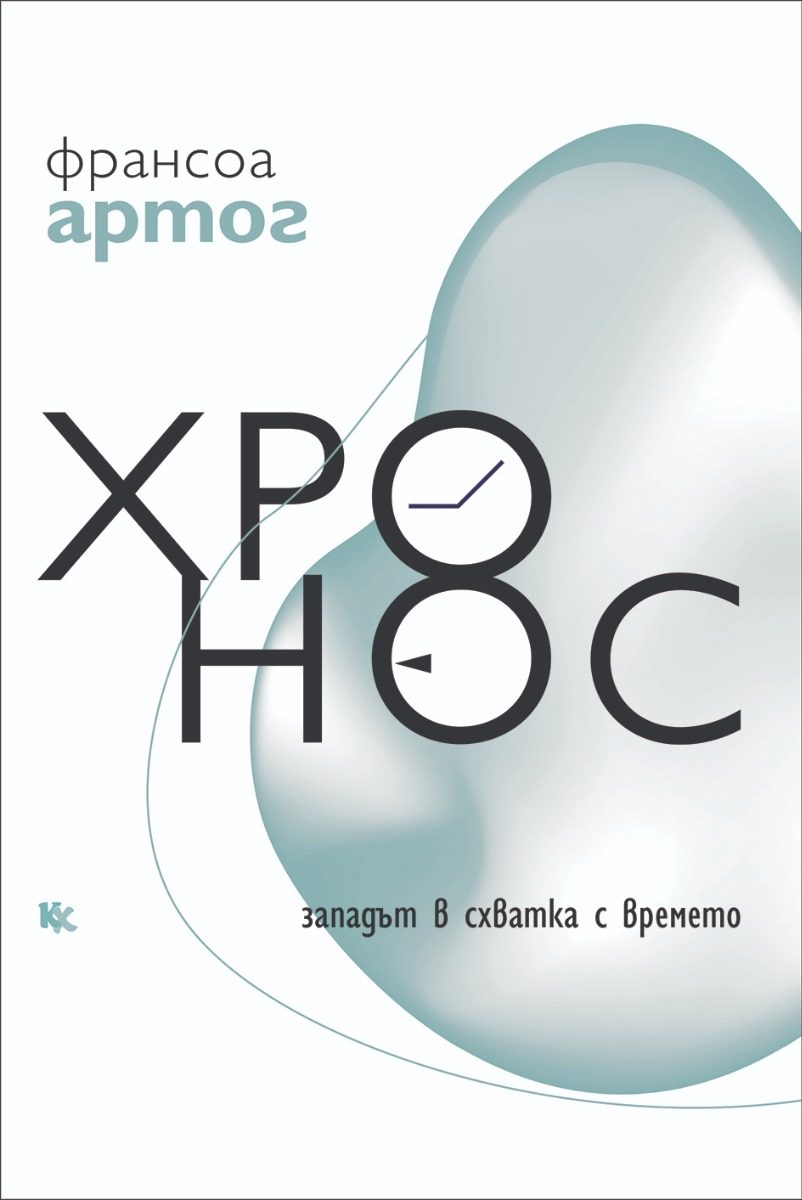 Хронос - Западът в схватка с времето