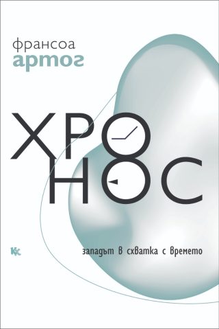 Хронос - Западът в схватка с времето