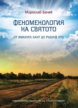 Феноменология на святото