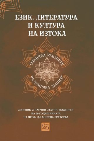 Език, литература и култура на Изтока