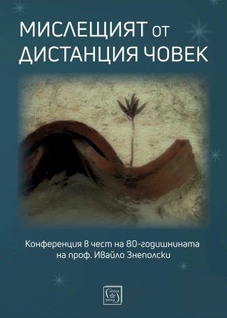Мислещият от дистанция човек