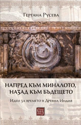 Напред към миналото, назад към бъдещето