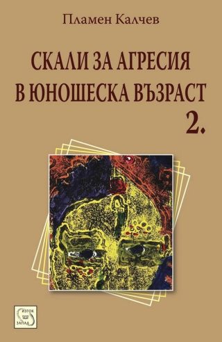 Скали за агресия в юношеска възраст 2 - второ издание