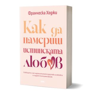 Как да намериш истинската любов