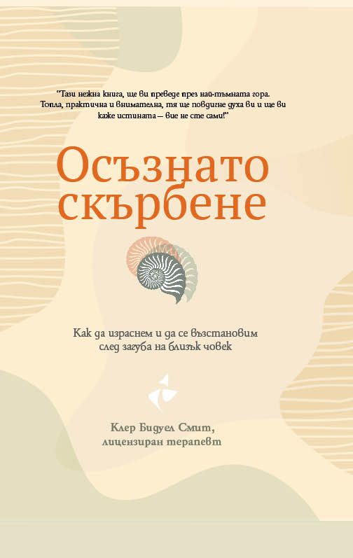 Осъзнато скърбене - Как да израснем и да се възстановим след загуба на близък човек