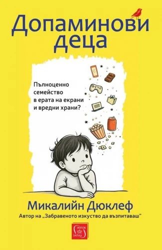 Допаминови деца - меки корици