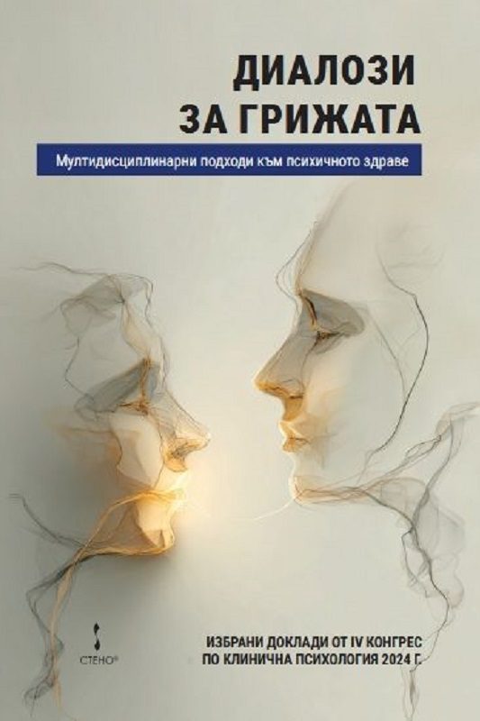 Диалози за грижата