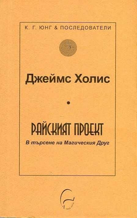Райският проект - В търсене на Магическия друг