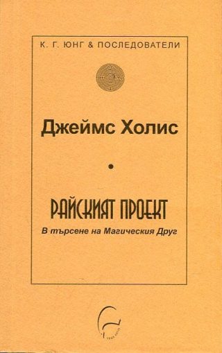 Райският проект - В търсене на Магическия друг