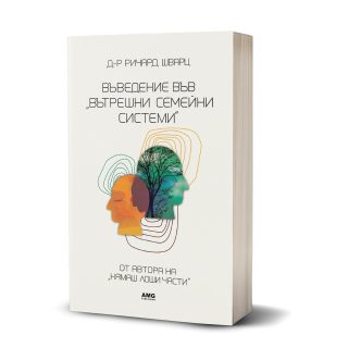 Въведение във „Вътрешни семейни ситеми“