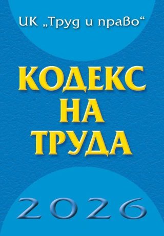 Кодекс на труда - 2026 година