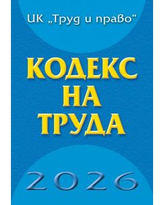 Кодекс на труда - 2026 година