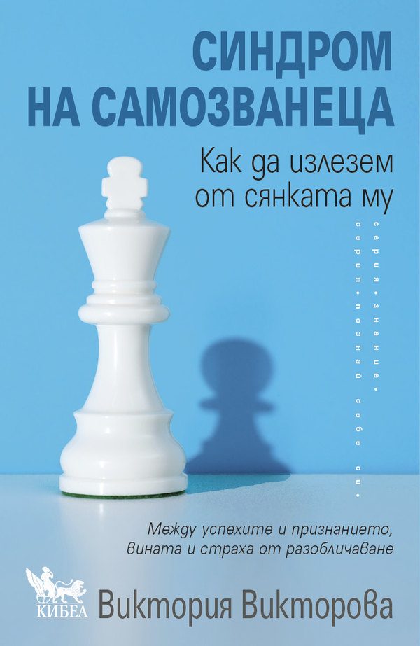 Синдром на самозванеца - Как да излезем от сянката му