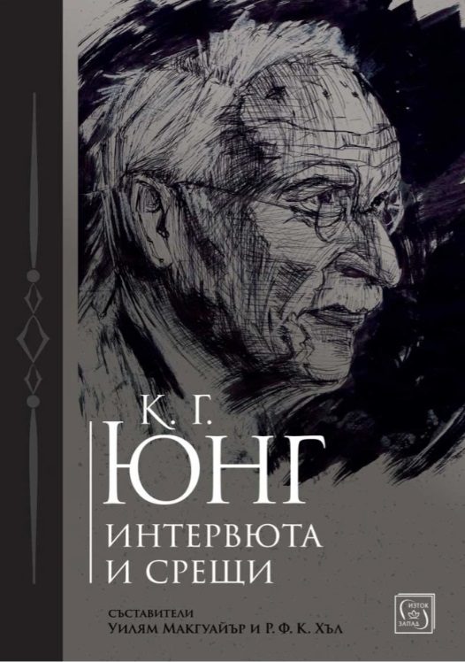 К. Г. Юнг - Интервюта и срещи