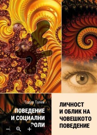 Поведение и социални роли - Книга 2 - Личност и облик на човешкото поведение