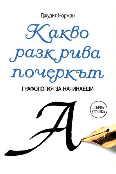 Какво разкрива почеркът - Графология за начинаещи