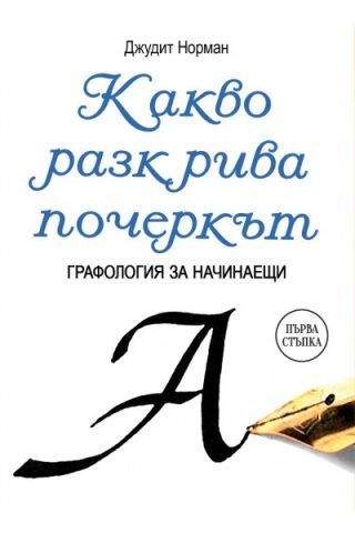 Какво разкрива почеркът - Графология за начинаещи