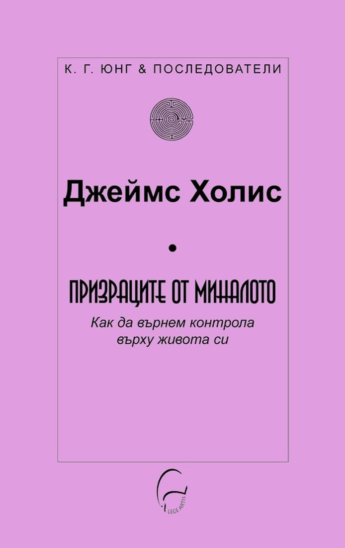 Призраците от миналото - Как да върнем контрола върху живота си - К. Г. Юнг и последователи