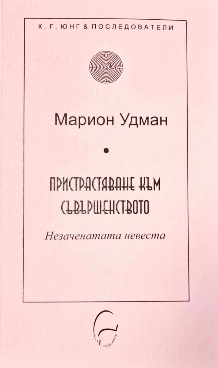 Пристрастяване към съвършенството - Незаченатата невеста