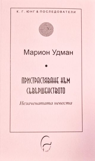 Пристрастяване към съвършенството - Незаченатата невеста