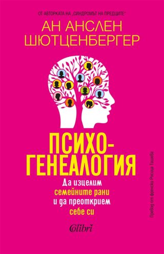 Психогенеалогия - Да изцелим семейните рани и да преоткрием себе си