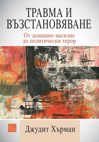 Травма и възстановяване - От домашно насилие до политически терор