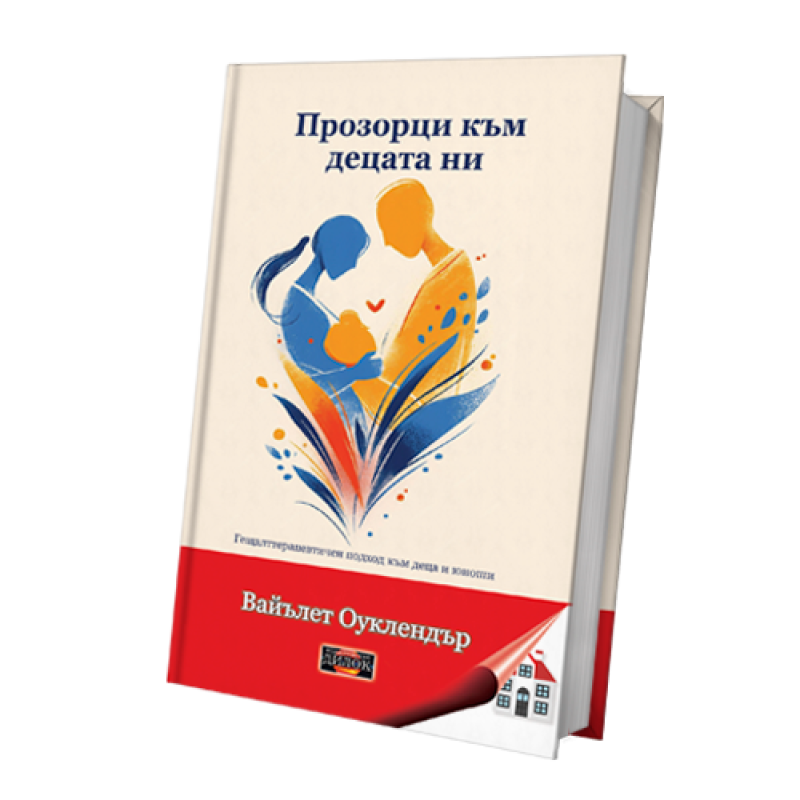 Прозорци към децата ни