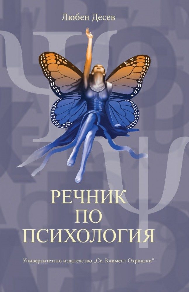 Речник по психология - четвърто допълнено издание