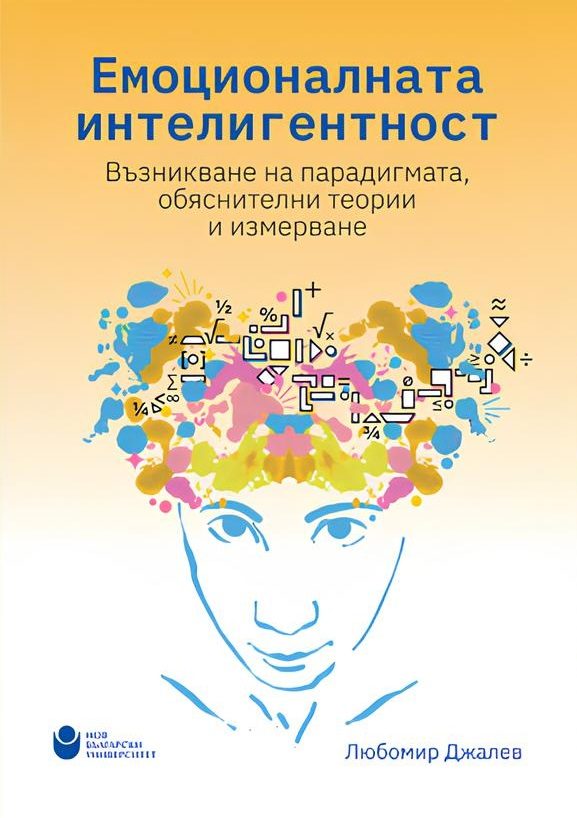 Емоционалната интелигентност