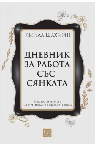 Дневник за работа със сянката - твърди корици