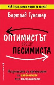 Оптимистът срещу песимиста
