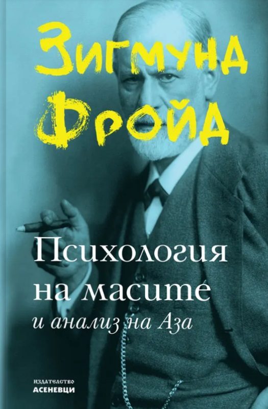 Психология на масите и анализ на Аза