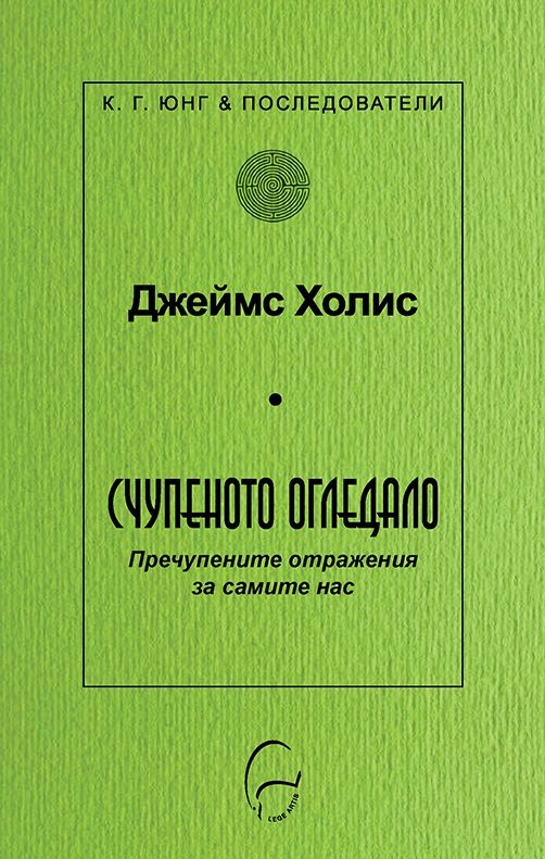 Счупеното огледало - Пречупените отражения за самите нас