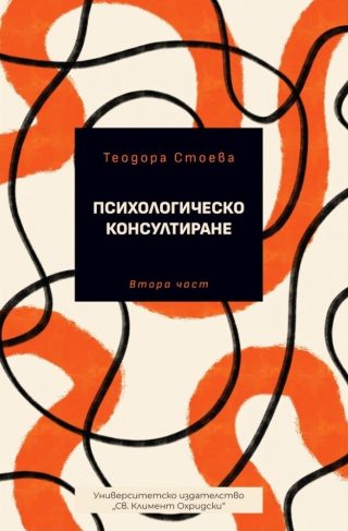 Психологическо консултиране - част 2