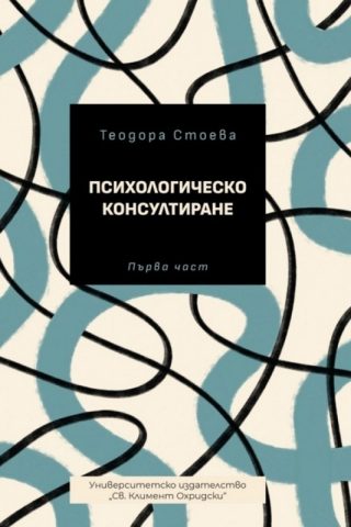 Психологическо консултиране - част 1