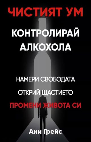 Чистият ум