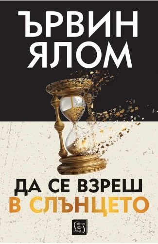 Да се взреш в слънцето - меки корици