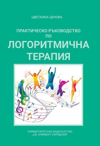 Практическо ръководство по логоритмична терапия