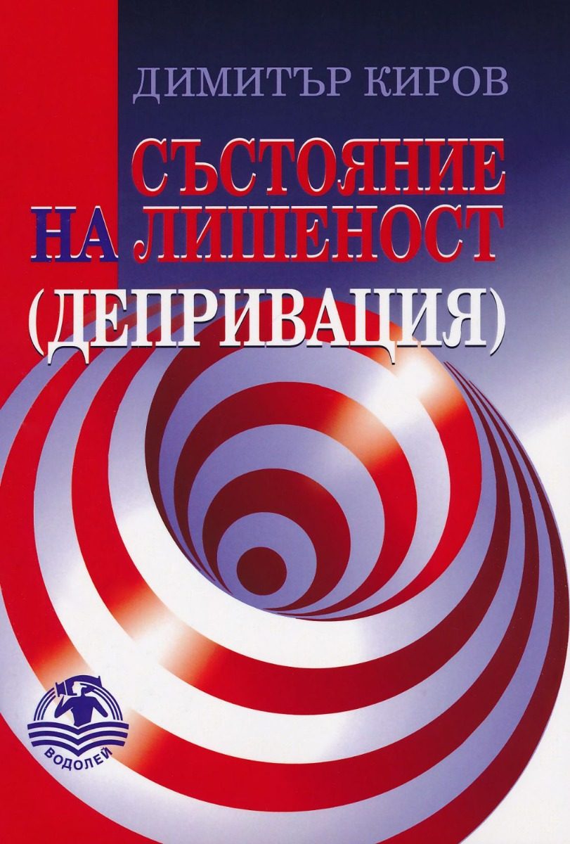 Състояние на лишеност - Депривация