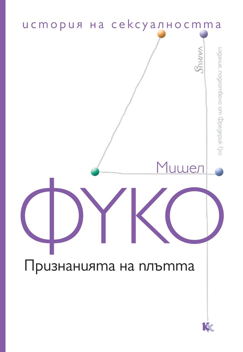 История на сексуалността - том 4 - Признанията на плътта