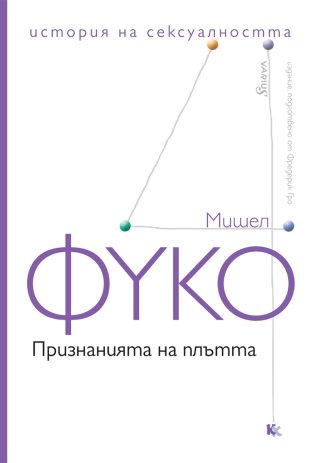 История на сексуалността - том 4 - Признанията на плътта