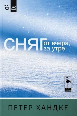 Сняг от вчера, за утре