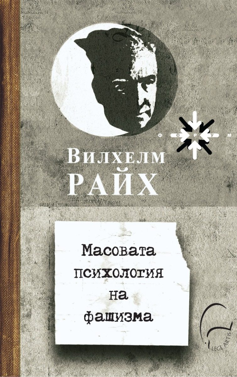 Масовата психология на фашизма